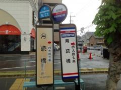 「月読橋」バス停留所