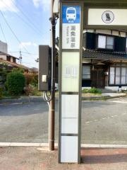 「湯免温泉」バス停留所