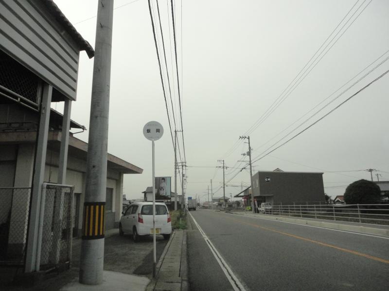 「飯岡」バス停留所