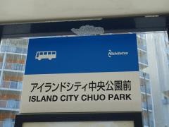 「アイランドシティ中央公園前」バス停留所