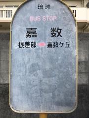 「嘉数(豊見城市)」バス停留所