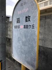 「嘉数(豊見城市)」バス停留所