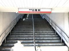 白鷺駅