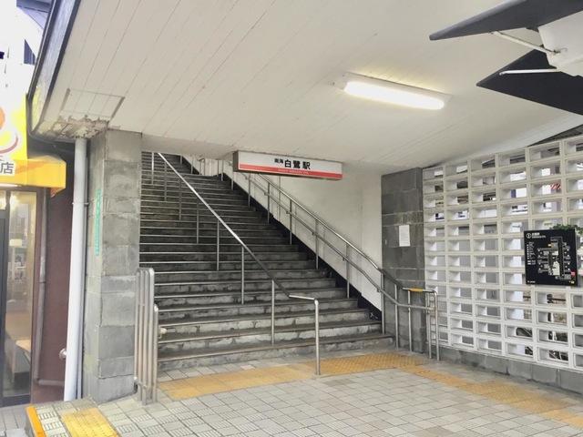 白鷺駅