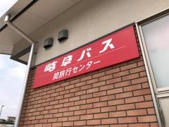 「関駅西口」バス停留所