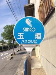 「玉垣」バス停留所