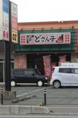 どさん子　小野田店