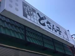 どさん子　小野田店