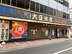 大庄水産　静岡駅前店