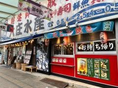 大庄水産　静岡駅前店