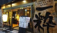 旬鮮酒場　一粋