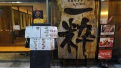 旬鮮酒場　一粋