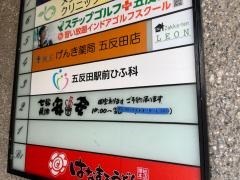 七輪焼肉　安安　五反田西口店