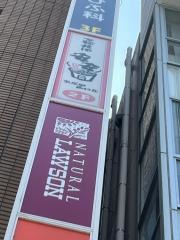 七輪焼肉　安安　五反田西口店