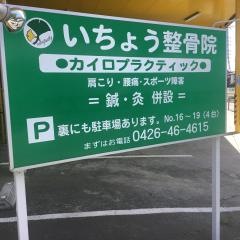 いちょう整骨院