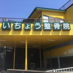 いちょう整骨院