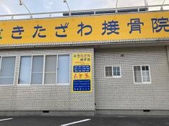 きたざわ接骨院