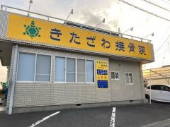 きたざわ接骨院