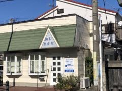 山口整骨院