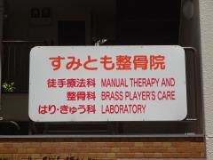 すみとも整骨院