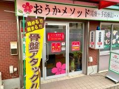 おうか整骨院