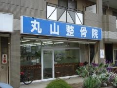 丸山整骨院