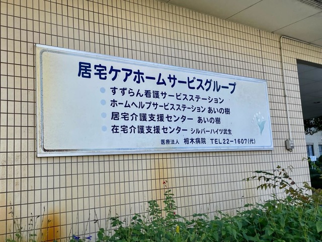 シルバーハイツ武生