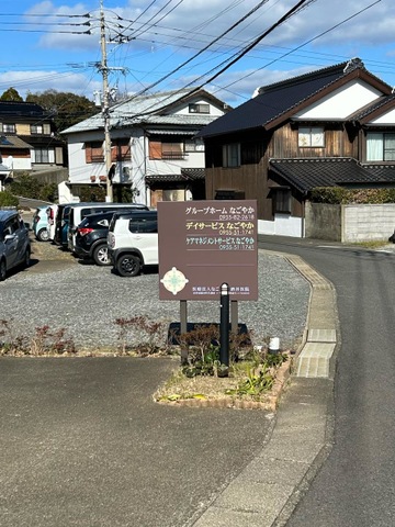 なごやか