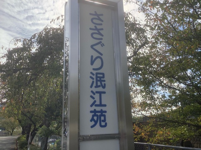 ささぐり泯江苑