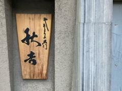 秋吉　銀座店
