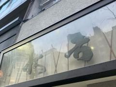 秋吉　銀座店