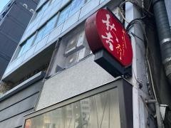秋吉　銀座店