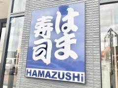 はま寿司　札幌新道発寒店