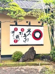 手打ちそば道場三稜館
