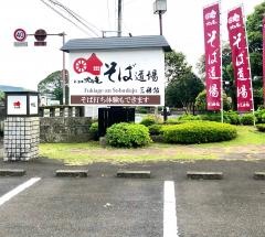 手打ちそば道場三稜館