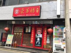 栄華楼　新館