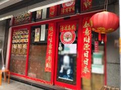 栄華楼　新館