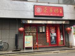 栄華楼　新館