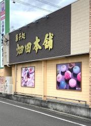ハタダ　南久米店