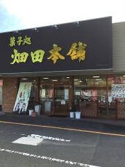ハタダ　南久米店