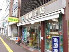 亀屋薬局
