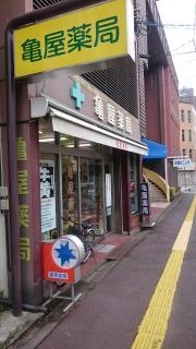 亀屋薬局