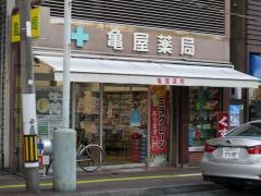亀屋薬局