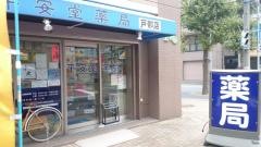 平安堂薬局戸部店