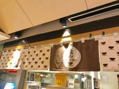 だし茶漬け　えん　六本木ヒルズ店