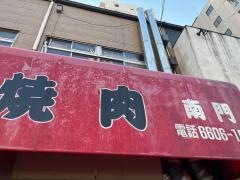 焼肉　南門