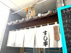 すし半