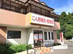こん野鍼灸・整骨院