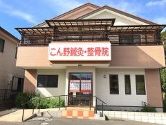 こん野鍼灸・整骨院