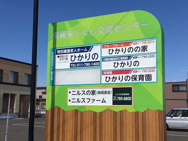 特別養護老人ホーム　ひかりの
